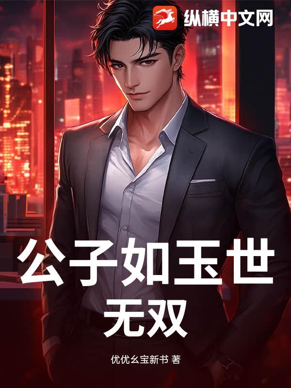 公子如玉世无双