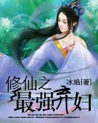 修仙之最强弃妇